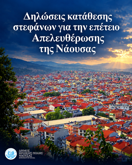 Φωτογραφία Δηλώσεις κατάθεσης στεφάνων για την επέτειο Απελευθέρωσης της Νάουσας